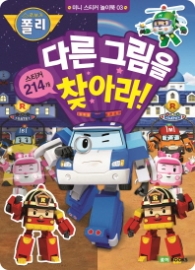 로보카폴리 미니 스티커 놀이북. 3: 다른그림을 찾아라!